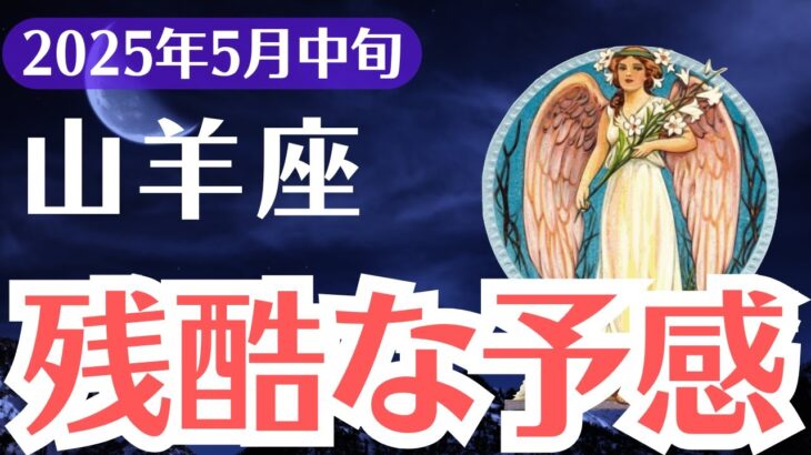【山羊座】2025年5月中旬、やぎ座、「残酷な予感」…気づいた1％だけが運命を変える