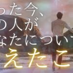 たった今、あの人があなたについて考えたこと 【 恋愛・気持ち・タロット・オラクル・占い 】