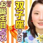 双子座さんの2025年のお誕生日占い！お誕生日おめでとうございます！これから１年の運気のポイントは？冥王星水瓶座と木星双子座の勢いある１年！双子座新月、射手座満月の影響について。