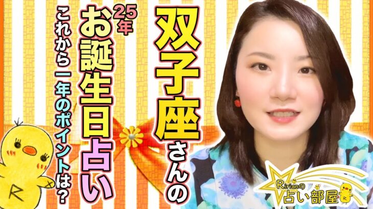 双子座さんの2025年のお誕生日占い！お誕生日おめでとうございます！これから１年の運気のポイントは？冥王星水瓶座と木星双子座の勢いある１年！双子座新月、射手座満月の影響について。