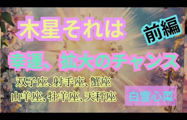 【星座占い】この幸運期に何を拡大する？(2025/05/23 16:30)