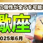 🔮蠍(さそり)座2025年6月タロットリーディング🔮【あなたの元々もっている個性を輝かせれば、それが全てを可能にしていきます💖】