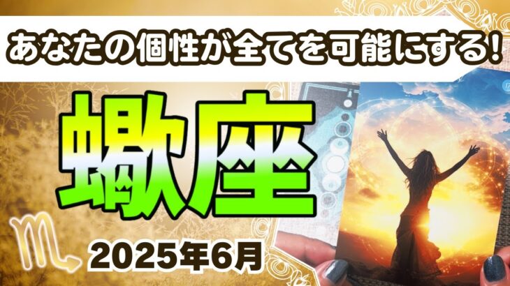🔮蠍(さそり)座2025年6月タロットリーディング🔮【あなたの元々もっている個性を輝かせれば、それが全てを可能にしていきます💖】