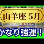 【山羊座♑5月運勢】うわっすごい！個人鑑定級のグランタブローリーディング✨かなりの強運な時です！太陽パワーでトントン拍子！これは進むしかない✨（仕事運　金運）タロット＆オラクル＆ルノルマンカード