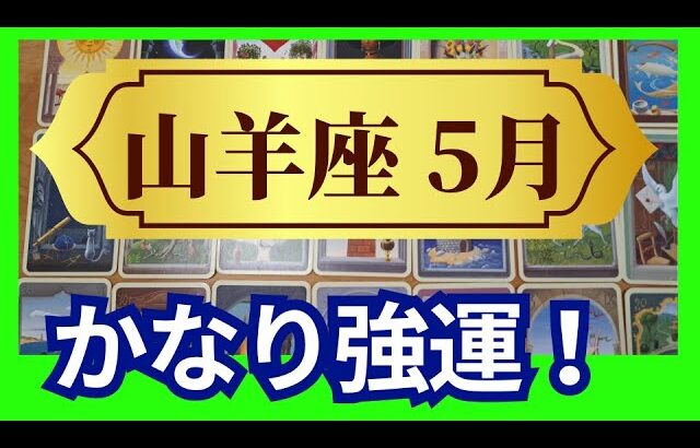 【山羊座♑5月運勢】うわっすごい！個人鑑定級のグランタブローリーディング✨かなりの強運な時です！太陽パワーでトントン拍子！これは進むしかない✨（仕事運　金運）タロット＆オラクル＆ルノルマンカード