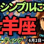 【牡羊座】♈️2025年6月2日の週♈️凄くシンプルに。そして豊かに🌸混乱した時は終了し、新しい世界へ移行する‼️おひつじ座。タロットリーディング🍀