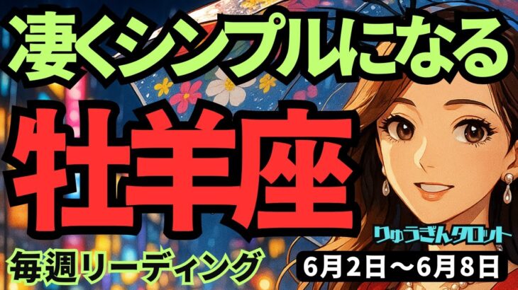【牡羊座】♈️2025年6月2日の週♈️凄くシンプルに。そして豊かに🌸混乱した時は終了し、新しい世界へ移行する‼️おひつじ座。タロットリーディング🍀