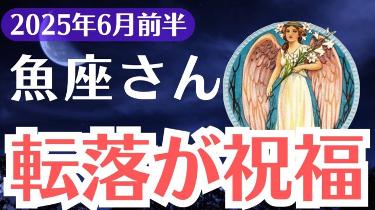 【魚座】2025年6月前半、うお座、「転落の先に訪れる静かな奇跡と魂の再生」