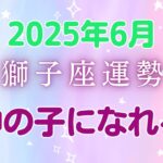 【獅子座2025年6月運勢】神の子覚醒！長年の檻から解放され、本当の自分で輝く黄金時代の始まり – 木星パワーで才能開花、リーダーシップ発揮の大チャンス到来