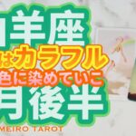 山羊座♑️こだわって欲しい５月後半‼️本当の意味での自由を手にする✨責任を持って進んでいく🕊️人生を好きな色に染めていって🌈✨