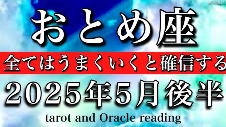 おとめ座♍︎2025年5月後半 爽快！全てうまくいくと確信する　Virgo tarot reading