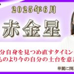 2025年6月の九星占い（七赤金星さんの運勢）#九星気学 #占い #運勢