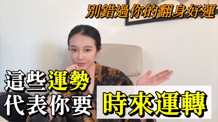快來看看你的轉運時機｜紫微斗數｜竹竹