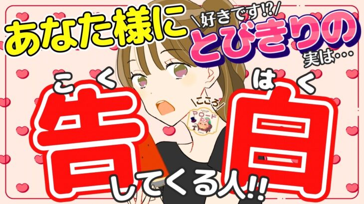 【交際の申し込み!?💕🍵】いつどこで？まもなく告白されるみたいです💌 特徴や告白の内容も！！あなた様を好きな人、恋人、次付き合う人からなど😍😍（タロット占い/マロードこころ㉒）