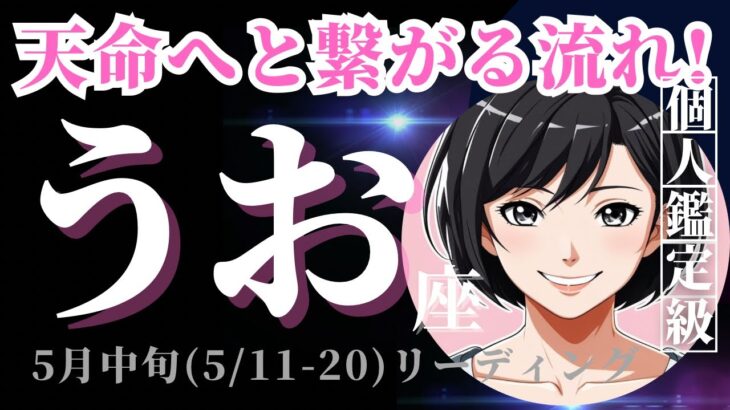 【魚座5月中旬の運勢（5/11-20）】とっても良い流れ！🌟あなたの中にある○○○を深掘りしていくと大吉！🍀✨（タロット占い🔮）