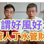 風水命理 ( 張天師 ) 何謂好風好水/山管人丁水管祿/全海境樓未必好/獅子山腳出惡人/