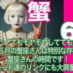 蟹座♋️６月＊今、苦しくてもモヤモヤしてても大丈夫！　６月の蟹座さんは特別な存在　蟹座さんの時間です！　カード達のリンクにも大興奮＊魂のリーディング