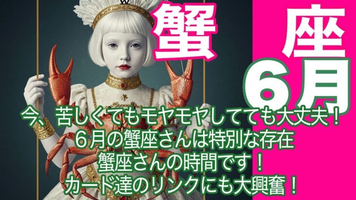 蟹座♋️６月＊今、苦しくてもモヤモヤしてても大丈夫！　６月の蟹座さんは特別な存在　蟹座さんの時間です！　カード達のリンクにも大興奮＊魂のリーディング