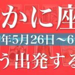 【かに座】1週間の運勢（2025年5月26日〜6月1日）♋️決断！固まり出す！行き先が決まり電車に乗っていくとき