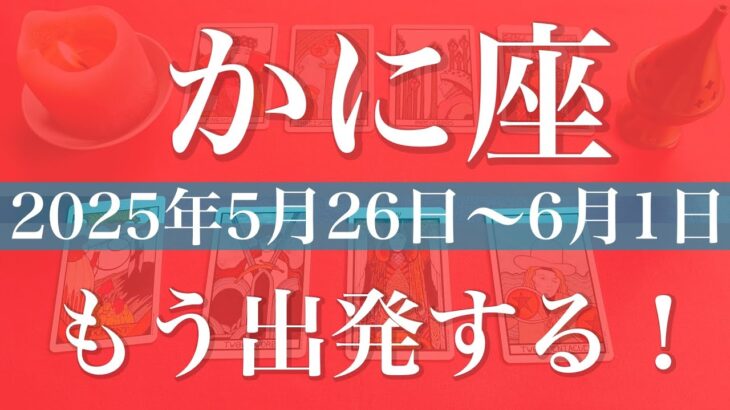 【かに座】1週間の運勢（2025年5月26日〜6月1日）♋️決断！固まり出す！行き先が決まり電車に乗っていくとき
