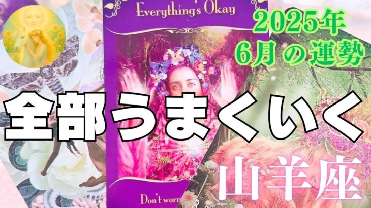 山羊座♑️6月のメッセージ⭐️すべてうまくいく❣️豊かさの受け取り口を創りましょう✨