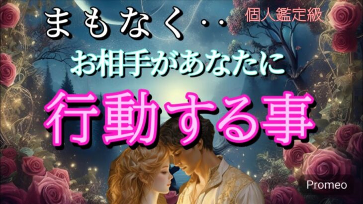【ガチすぎ】まもなくお相手が行動する事💓恋愛タロット占い
