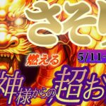 【蠍座♏5/11~20】🐉龍神様からの超重要御告げ🐉「大丈夫だ！なんとかなる！行動ひとつで大きく変わるぞ！🎀」✡️キャラ別鑑定付き✡️