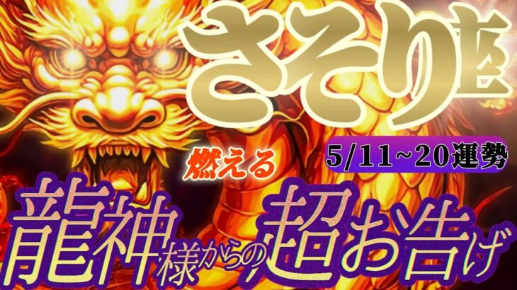 【蠍座♏5/11~20】🐉龍神様からの超重要御告げ🐉「大丈夫だ！なんとかなる！行動ひとつで大きく変わるぞ！🎀」✡️キャラ別鑑定付き✡️