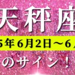 天秤座 【 てんびん座 ♎ 】週間リーディング( 2025年 6月2日の週)運命激変の瞬間！希望の風が吹き始める✨奇跡の始動。✨🔑 天秤座 タロット占い