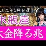 【みずがめ座♒️2025年5月】金運の良い流れがさらに加速⁉️強力な運気アップの兆し 水瓶座の運勢占い
