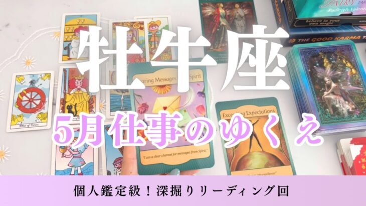 【牡牛座】5月の仕事のゆくえを個人鑑定級に深掘り🔮牡牛座さんに待ち受ける5月の流れとは？