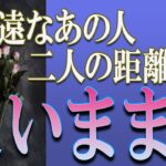 【タロット占い】【恋愛 復縁】【相手の気持ち 未来】辛口の選択肢あります💦💦💦疎遠なあの人、二人の距離は遠いまま❓❓😢😢😢【恋愛占い】