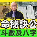 紫微斗數及八字格局分析︱算命秘訣公開，論坊間對八字及紫微斗數的認知謬誤！《#梁善行玄機解碼︱EP 179》紫微斗數 八字 八字解讀 八字入門 命盤解讀︱FMTV