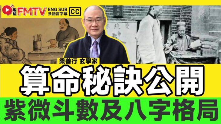 紫微斗數及八字格局分析︱算命秘訣公開，論坊間對八字及紫微斗數的認知謬誤！《#梁善行玄機解碼︱EP 179》紫微斗數 八字 八字解讀 八字入門 命盤解讀︱FMTV
