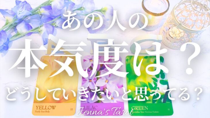 本当はどう思ってる？【恋愛❤️】あの人の本気度は？どうしていきたいと思ってる？【タロット🔮オラクルカード】片思い・復縁・音信不通・複雑恋愛・冷却期間・曖昧な関係・疎遠・冷却期間・あの人の気持ち・本音