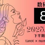 【数秘×タロット】LP8＊2025年下半期（7〜12月）運勢をカードリーディングと数秘で占いました🔮