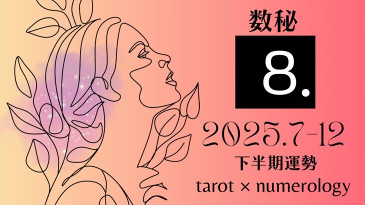 【数秘×タロット】LP8＊2025年下半期（7〜12月）運勢をカードリーディングと数秘で占いました🔮