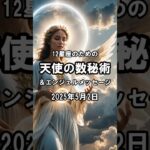 ✨12星座のための天使の数秘術＆エンジェルメッセージ✨ 2025年5月2日 #12星座 #天使 #数秘術 #占い #shorts