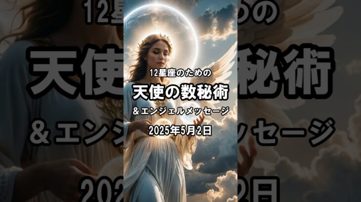 ✨12星座のための天使の数秘術＆エンジェルメッセージ✨ 2025年5月2日 #12星座 #天使 #数秘術 #占い #shorts