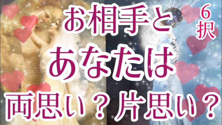 6択💖お相手様とあなた様は両思い？片思い？🥰辛口あります⚠️ヘキサグラムスプレッドで見させていただきました✨恋愛タロット占い🔮