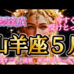 山羊座５月♑️やっぱりすごい！成果🎁ギフトがやってくる🌈目標達成㊗️