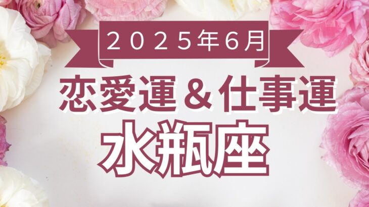 【水瓶座】みずがめ座🌈2025年6月💖の運勢✨✨✨仕事とお金・恋愛・パートナーシップ［未来視タロット占い］