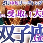 双子座 5月中旬【強展開！目からウロコの新旧交代の時】思考の深化を大切に　ふたご座　2025年 5月運勢　タロットリーディング　Gemini 　May