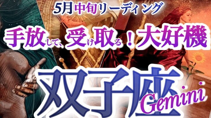 双子座 5月中旬【強展開！目からウロコの新旧交代の時】思考の深化を大切に　ふたご座　2025年 5月運勢　タロットリーディング　Gemini 　May