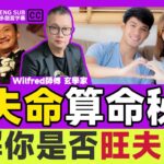 紫微斗數看「旺夫命」算命秘訣公開！ 如何拆解你是否旺夫命格？ 女生必看！《#剖玄析微︱EP 42》Wilfred師傅 八字 紫微斗數 算命 批命 流年運程 大運喜忌︱FMTV