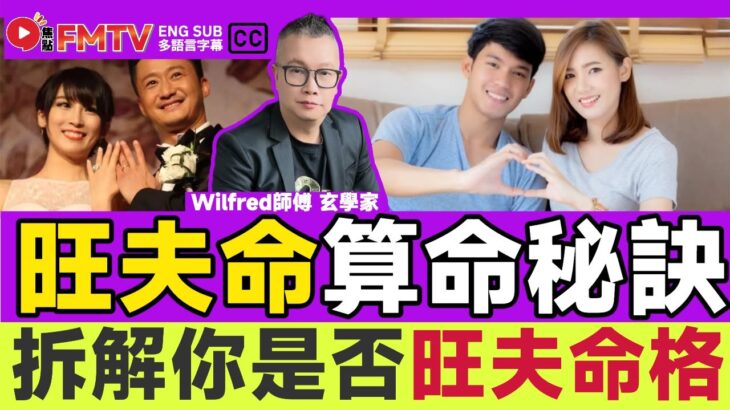 紫微斗數看「旺夫命」算命秘訣公開！ 如何拆解你是否旺夫命格？ 女生必看！《#剖玄析微︱EP 42》Wilfred師傅 八字 紫微斗數 算命 批命 流年運程 大運喜忌︱FMTV