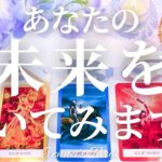 未来覗いてみませんか？【タロット🔮】あなたが引き寄せている未来【オラクルカード】人生・夢・出会い・仕事・恋愛・新展開・目標・カードリーディング・人間関係・片思い・悩み・引き寄せ