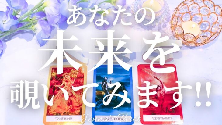未来覗いてみませんか？【タロット🔮】あなたが引き寄せている未来【オラクルカード】人生・夢・出会い・仕事・恋愛・新展開・目標・カードリーディング・人間関係・片思い・悩み・引き寄せ
