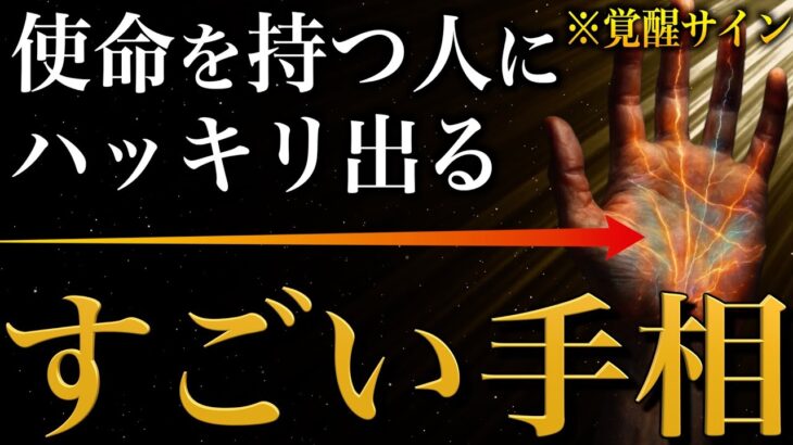 【手相占い】使命を持った人に現れるスゴイ手相18選 #手相 #占い