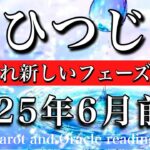 おひつじ座♈︎2025年6月前半　次のテーマへ🌟壁は崩れ落ち新しいフェーズへ突入🔥Aries tarot reading